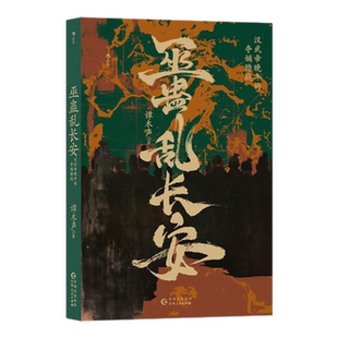 巫蛊乱长安 汉武帝晚年的夺嫡暗战 谭木声 重审巫蛊之祸来龙去脉