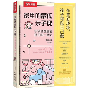 家里的蒙氏亲子课0-3岁杨帆学会合理规划孩子的一整天家教书籍