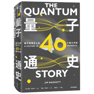量子通史 吉姆巴戈特 著量子物理通识课 理学家的传奇轶事