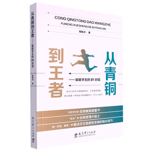 从青铜到王者 赋能学生的81封信 殷振洋 著 自我管理小贴士激发学
