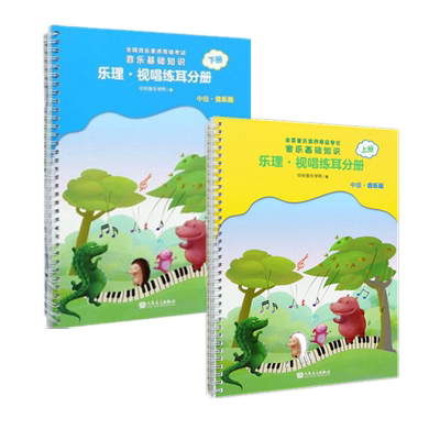 2022正版中央音乐学院音基中级