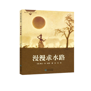 漫漫求水路 亲情是生命珍贵的滋养 而历经苦难将造就深刻的灵魂
