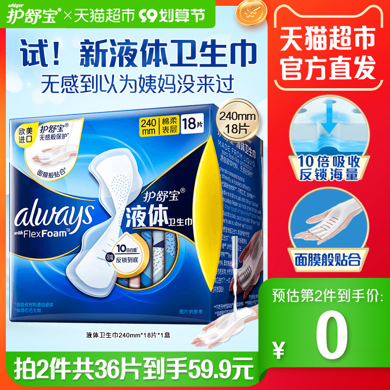 3护舒宝液体卫生巾正品日用薄款姨妈巾240mm18片