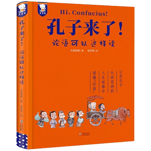 孔子来了 精装典藏版论语可以这样读 捧腹大笑间读懂论语正版书籍