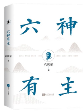 六神有主孔庆东著关于生活学习