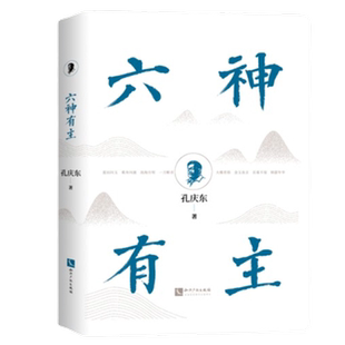 六神有主 孔庆东著 关于生活学习教育感情的人生指南新华书店