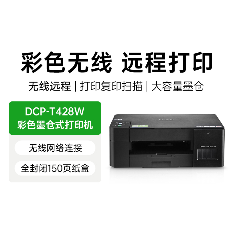 brother/兄弟DCP-T428W打印机