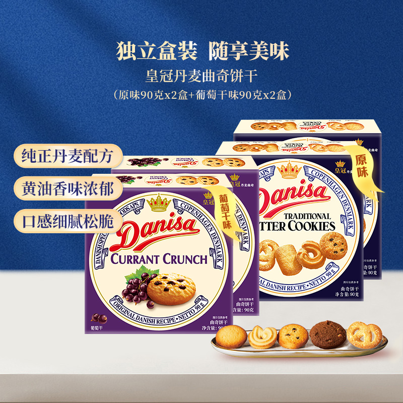 danisa皇冠丹麦曲奇饼干90g*4盒多口味分享组休闲零食办公室点心