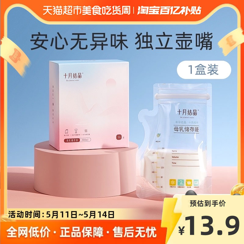 十月结晶储奶袋母乳袋储存袋壶嘴型母乳保鲜袋存装奶袋200ml36片 孕妇装/孕产妇用品/营养 母乳储存保鲜 原图主图