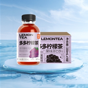 果子熟了多多柠檬茶夏黑葡萄味330ml*9瓶装0脂肪茶饮料整箱