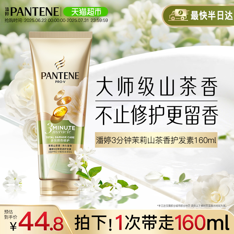 潘婷三分钟奇迹护发素山茶花香氛型修护滋养改善毛躁顺滑