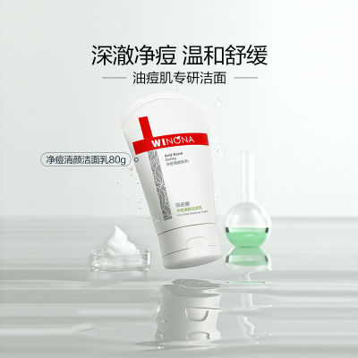 薇诺娜控油祛痘洁面乳油性敏感肌