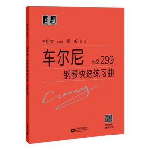 韦丹文 车尔尼钢琴快速练习曲作品299 钢琴初级入门练习基础教程