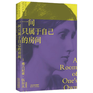 一间只属于自己的房间 弗吉尼亚·伍尔夫 著 散文