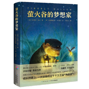萤火谷的梦想家 心喜阅文学馆 儿童故事书小学一年级阅读正版书籍