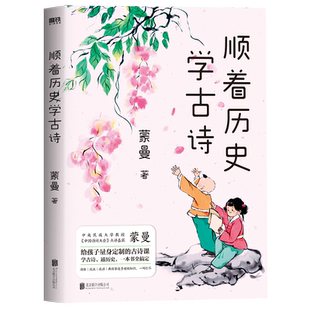 2024新版 顺着历史学古诗 中国诗词 蒙曼 给孩子量身的古诗课