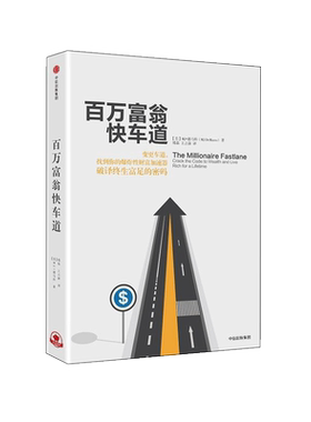 富翁快车道找到你的财富加速器