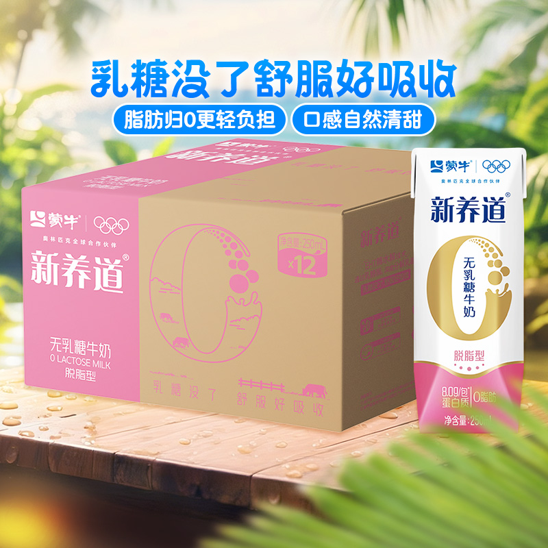 蒙牛脱脂12盒装牛奶250ml×12包
