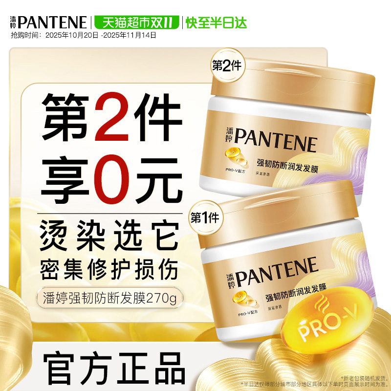 潘婷强韧养根滋养修护发膜