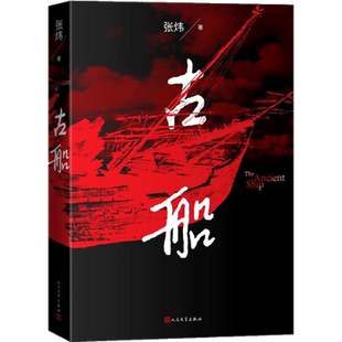 古船 张炜 古老农村在急速化历史嬗变中的阵痛与冲突新华书店书籍