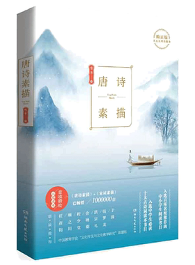 唐诗素描 曾冬 著 唐诗宋词元曲正版古诗词集书籍诗词大全