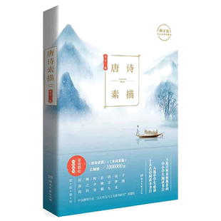 唐诗素描 曾冬 著 唐诗宋词元曲正版古诗词集书籍诗词大全