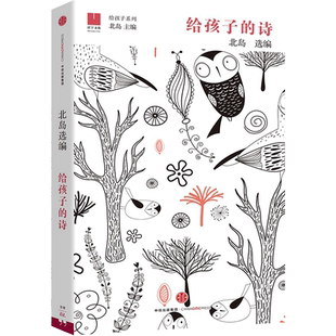 给孩子的诗 7-15岁灵之路诗人北岛为孩子开启智慧之门 正版书籍