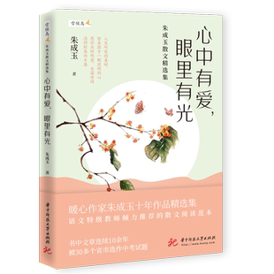 心中有爱,眼里有光——朱成玉散文精选集