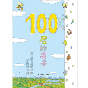 100层的房子 儿童漫画卡通图画书 新版精装硬壳获奖绘本 正版书籍