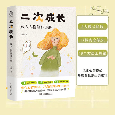 包邮二次成长成人人格修补手册
