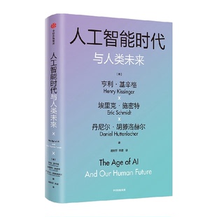 论中国世界 亨利基辛格等著 人工智能时代与人类未来 基辛格作品