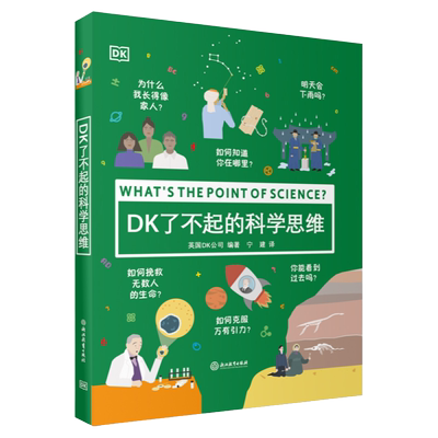 DK了不起的科学思维