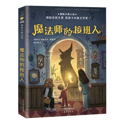 魔法师的接班人 四年级课外书必读经典书目 小学生课外阅读书籍