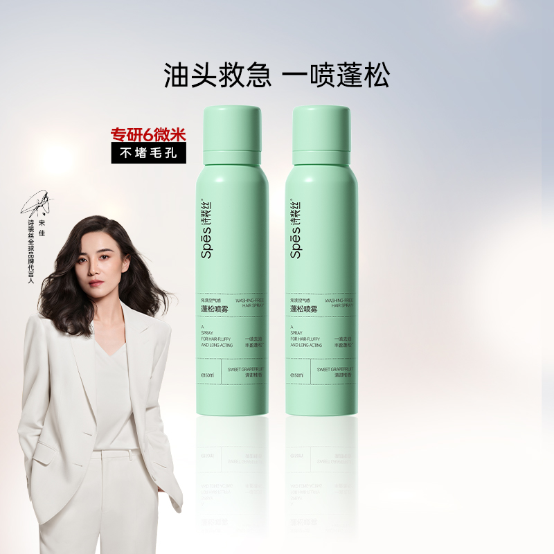 Spes诗裴丝免洗蓬松干发喷雾