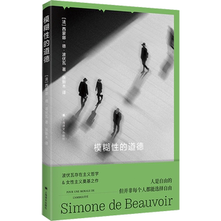 模糊性的道德 波伏瓦存在主义哲学理论女性主义畅销书籍排行榜