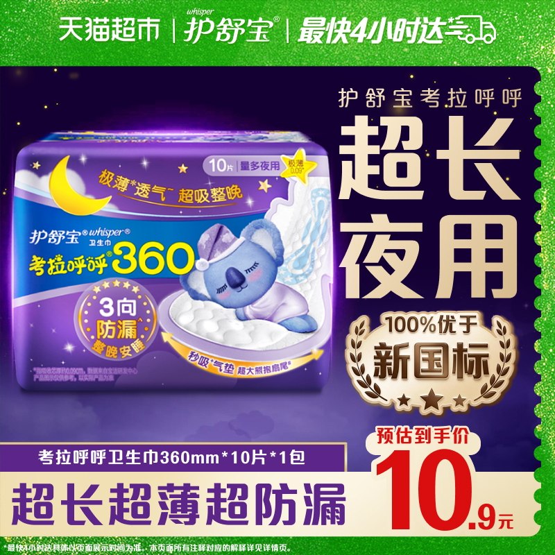 【新客尝鲜】护舒宝考拉呼呼卫生巾360mm10片超长夜用超薄姨妈巾