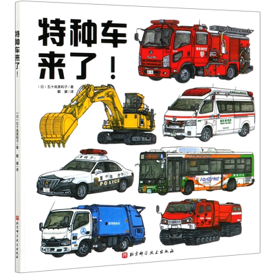 特种车精装硬壳幼儿园绘本
