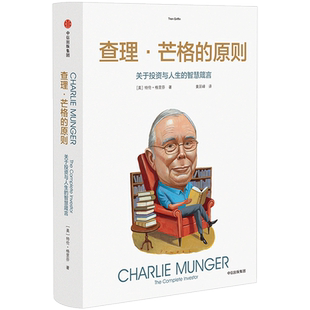 查理 芒格的原则:关于投资与人生的智慧箴言 特兰格里芬 著