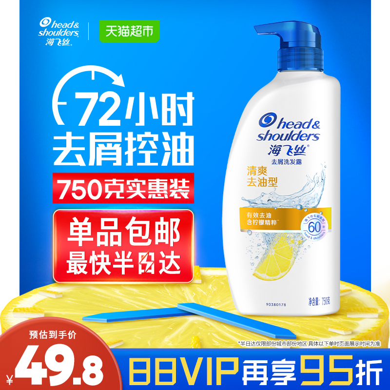 海飞丝去屑清爽去油型洗发水750g控油去屑男士女士洗发露控油止痒