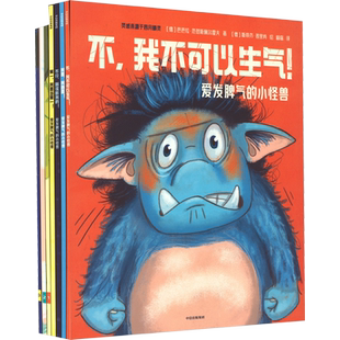 再见啦!坏脾气绘本 爱发脾气的小怪兽+一只很没耐心的毛毛虫