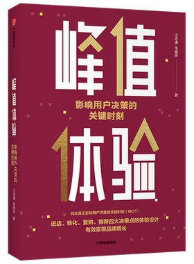峰值体验影响用户决策的关键时刻