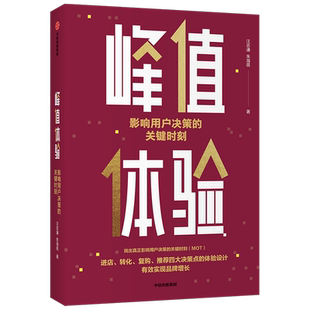 峰值体验 影响用户决策的关键时刻 汪志谦 朱海蓓 著