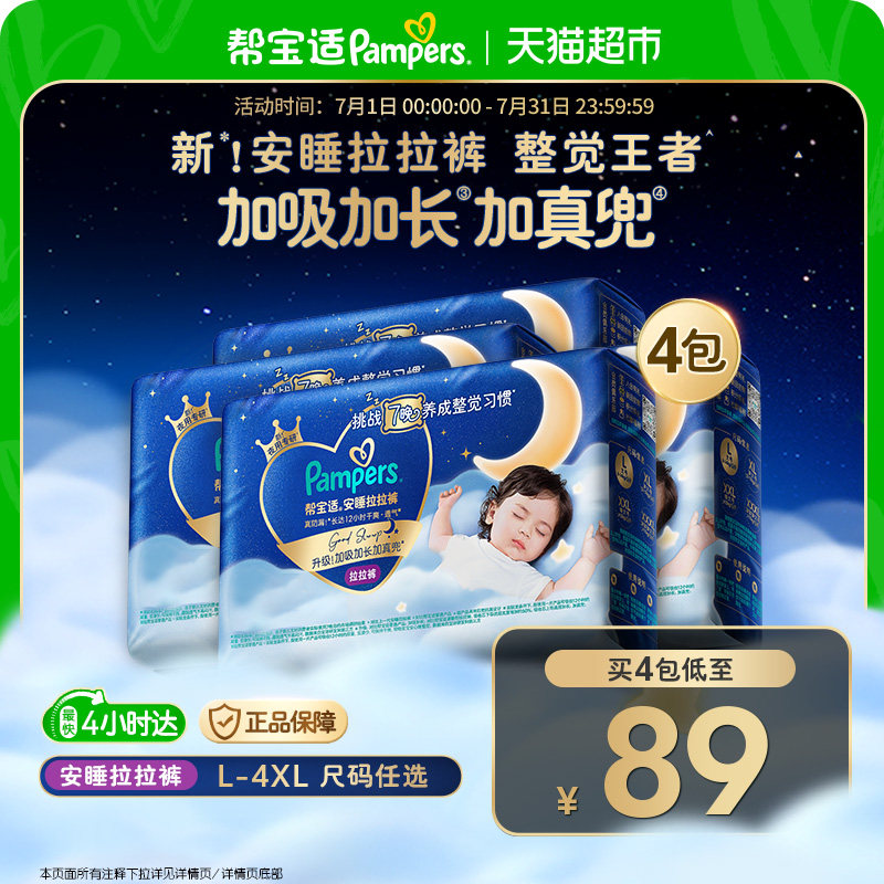 帮宝适安睡尿不湿4包 74元 - 86线报