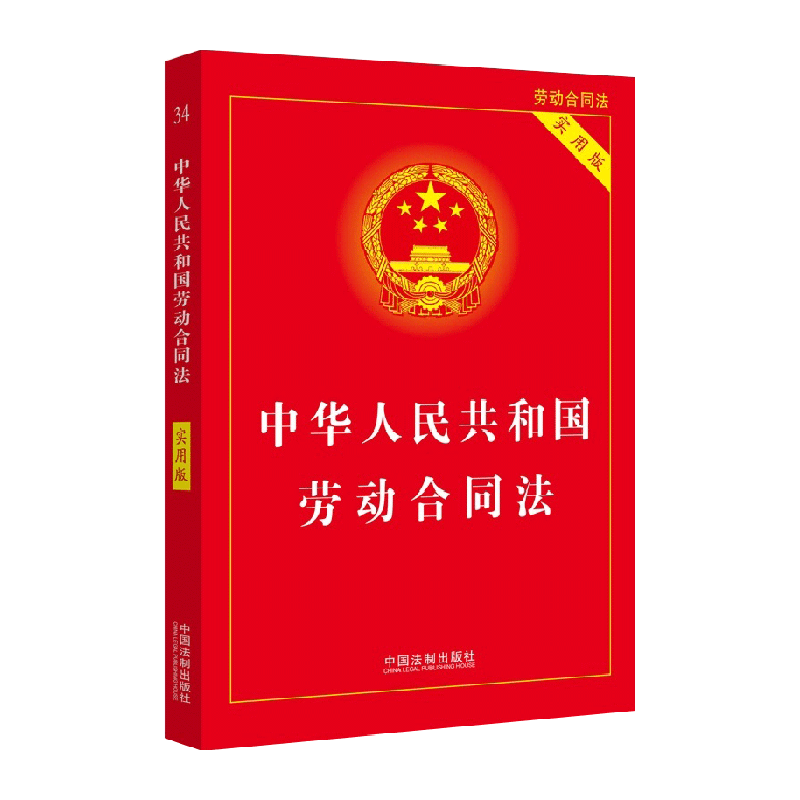 中华人民共和国劳动合同法(实用