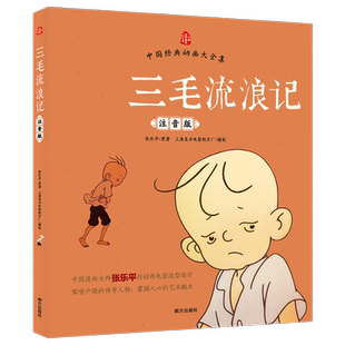 三毛流浪记彩图注音版张乐平漫画全集一二年级下册小学课外阅读书