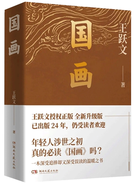 国画 现实主义力作 王跃文长篇小说成名作新华书店书籍