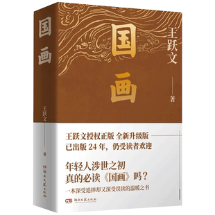 国画 现实主义力作 王跃文长篇小说成名作新华书店书籍