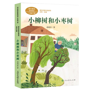 人教版 小柳树和小枣树 二年级下册彩图注音版 课文作家作品系列