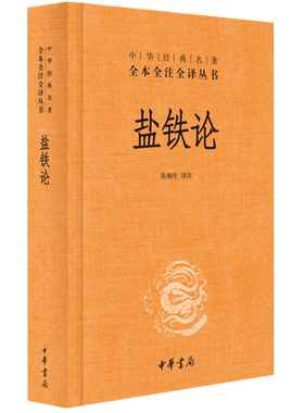 中华经典名著丛书：盐铁论陈桐生
