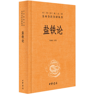 包邮 盐铁论 中华经典名著丛书 中华书局 中国哲学书籍 新华书店